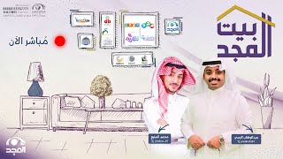 بيت المجد مع عبدالوهاب الرسي ومحمد المنيع | قناة المجد