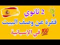 فقرة عن وصف منزل باللغة الاسبانية 2 ثانوي أحصل على العلامة الكاملة في الفقرة بهذا الفيديو 