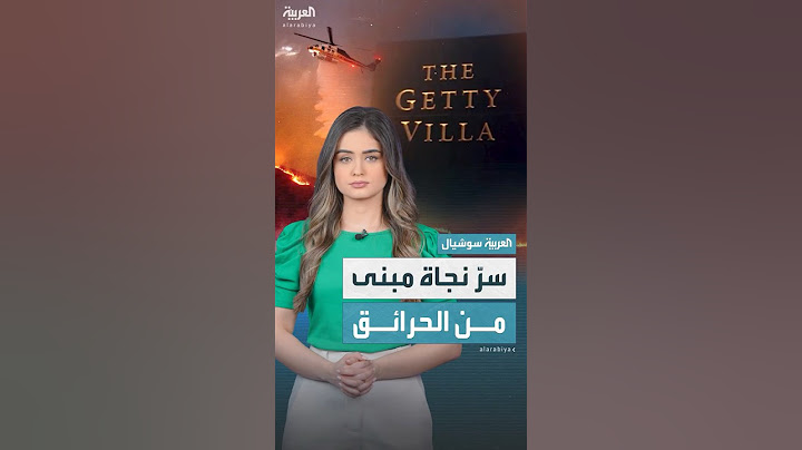 كيف نجا متحف غيتي فيلا من حرائق لوس أنجلوس؟