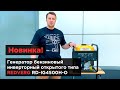 Бензиновый генератор инверторный REDVERG RD-IG4500H-O