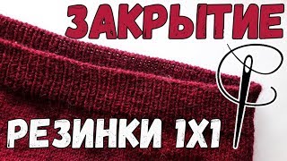 Эластичное закрытие резинки 1 на 1 иглой по кругу