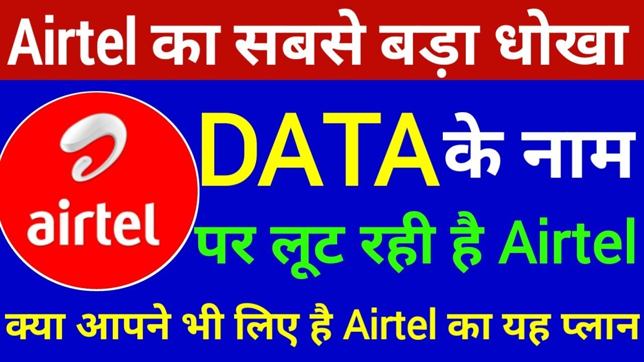 Airtel की चोरी पकड़ी गई | Airtel लौटा अपने पुराने रंग मैं | Airtel Not giving 2GB Per Day in ₹149 join up курс