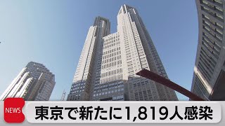 東京で新たに1,819人感染（2022年6月16日）