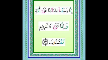 سورة الزخرف من  آية ١ إلى آية  ٤٥  المصحف المجود تلاوة فضيلة الشيخ  الجليل  محمد جبريل