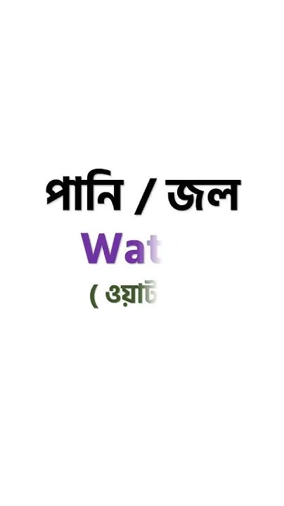 basic-word-meaning-bangla-to-english-shorts-english-youtube