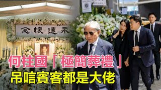 「粵語」何柱國去世，家人為其舉辦「極簡葬禮」，吊唁賓客都是大佬，霍震霆、林建嶽等人為其扶靈，徐子淇李家誠也到場吊唁！#何柱國#何柱國去世#何柱國葬禮