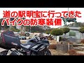 NINJA250で道の駅 明宝に行ってきた　バイクの防寒装備に関して(2022-01-30)