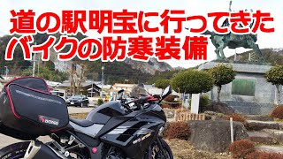 NINJA250で道の駅 明宝に行ってきた　バイクの防寒装備に関して(2022-01-30)