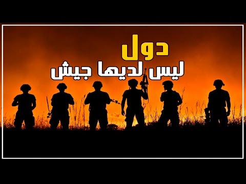 أشهر 10 دول ليس لديها جيش