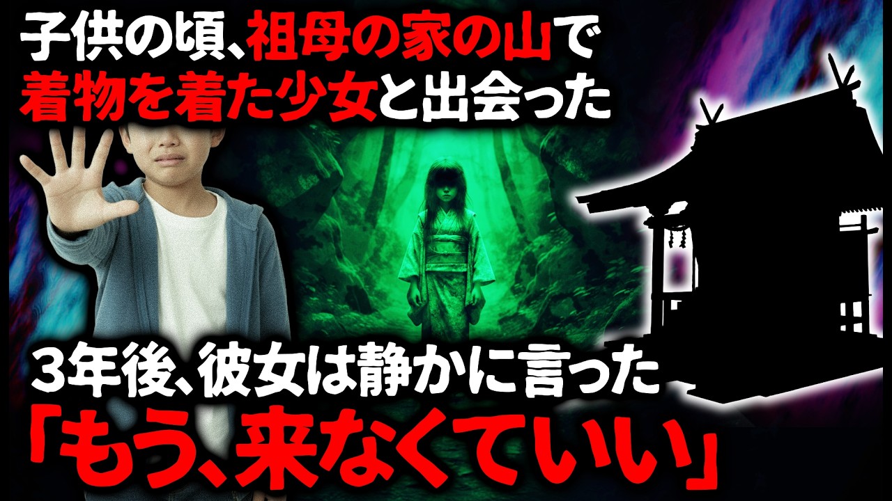 【怖い話】いつも山で遊んでいた少女が突然、もう来るなという。「どうして？また会えるよね？」【ゆっくり】