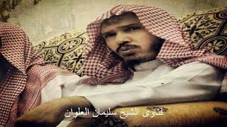 حكم صلاة الجمعة في يوم العيد الشيخ سلمان العلوان