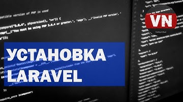 УСТАНОВКА LARAVEL • Фреймворк laravel на OpenServer