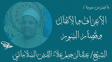 الشيخ عبدالرحيم علاء الدين السلاماتي || سورة الأعراف والأنفال وقصار السور من أجمل ما قرأ