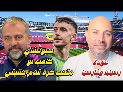 فليك سبوتفاي كامب نو ملعب كرة قدم حقيقي
