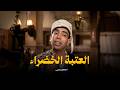 الفيلم الكوميدي النادر العتبة الخضراء بطولة صباح أحمد مظهر إسماعيل يس افلام 