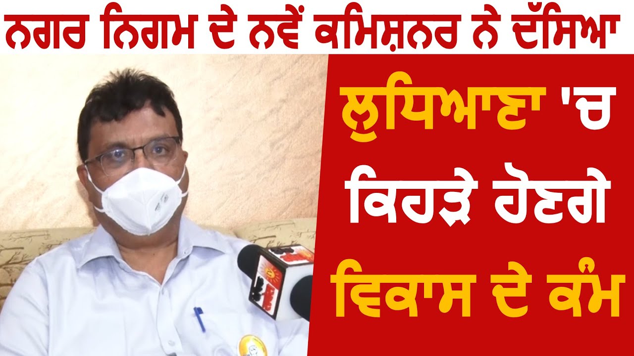 Ludhiana के नए MC Commissioner Pradeep kumar Sabharwal का पहला Exclusive Interview