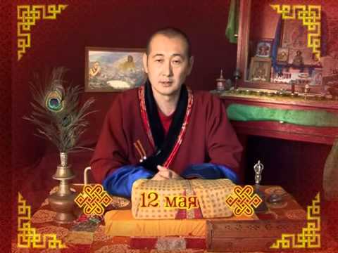 Зурхай 12 мая