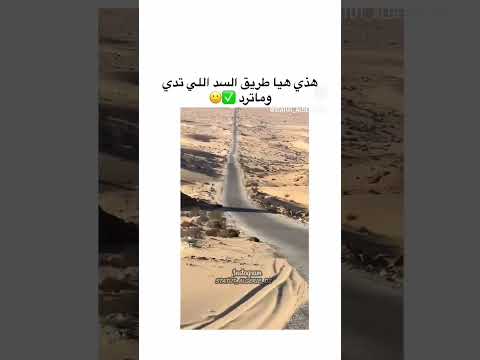 هاذي هي طريق السد لي تدي ماترد 