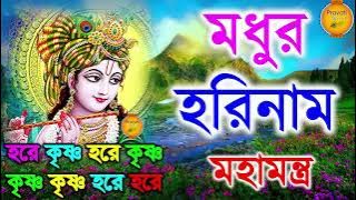 মধুর হরিনাম সংকীর্তন || Modhur Hori Naam Sankirtan || হরে কৃষ্ণ হরে রাম || Hare Krishna Hare Rama 1