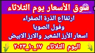 اسعار الأرز الشعير والارز الابيض اليوم /سعر الذرة الصفراء المحلي والمستورد والصويا المحلي  اليوم