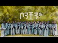 ቦንቾይ ማይዶጌ ጳልቅጳልቅያጌ ተላብሰሃል የሚያንፀባርቅ ክብርና ግርማን 