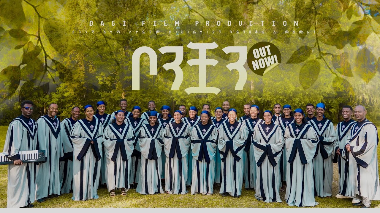 ቦንቾይ ማይዶጌ ጳልቅጳልቅያጌ/ተላብሰሃል የሚያንፀባርቅ ክብርና ግርማን