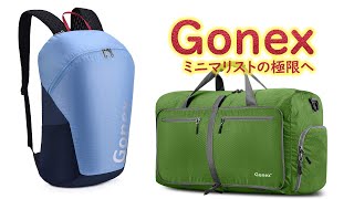 Gonex シリーズ　ミニマリストの極限へ