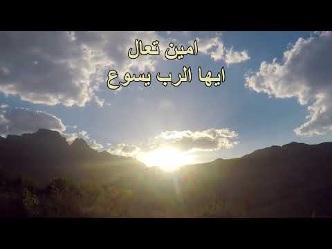 امين تعال ايها الرب يسوع مجدي لبيب