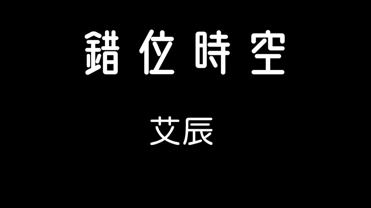 艾辰-錯位時空 歌詞『我吹過你吹過的晚風 是否看過同樣風景 像擾亂時差留在錯位時空 終是空 是空…』 艾辰-錯位時空 歌詞『我吹過你吹過的晚風 是否看過同樣風景 像擾亂時差留在錯位時空 終是空 是空…』