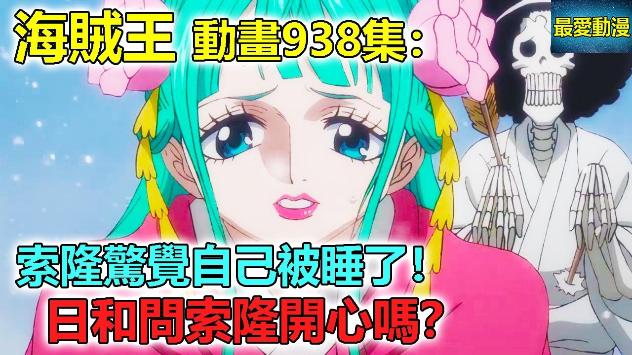 海賊王動畫938集：索隆驚覺自己被睡了！日和問索隆開心嗎？