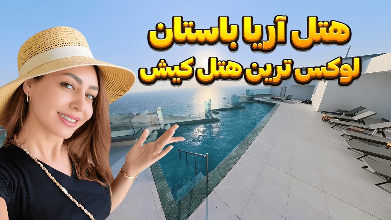 تور کامل هتل آریا باستان کیش