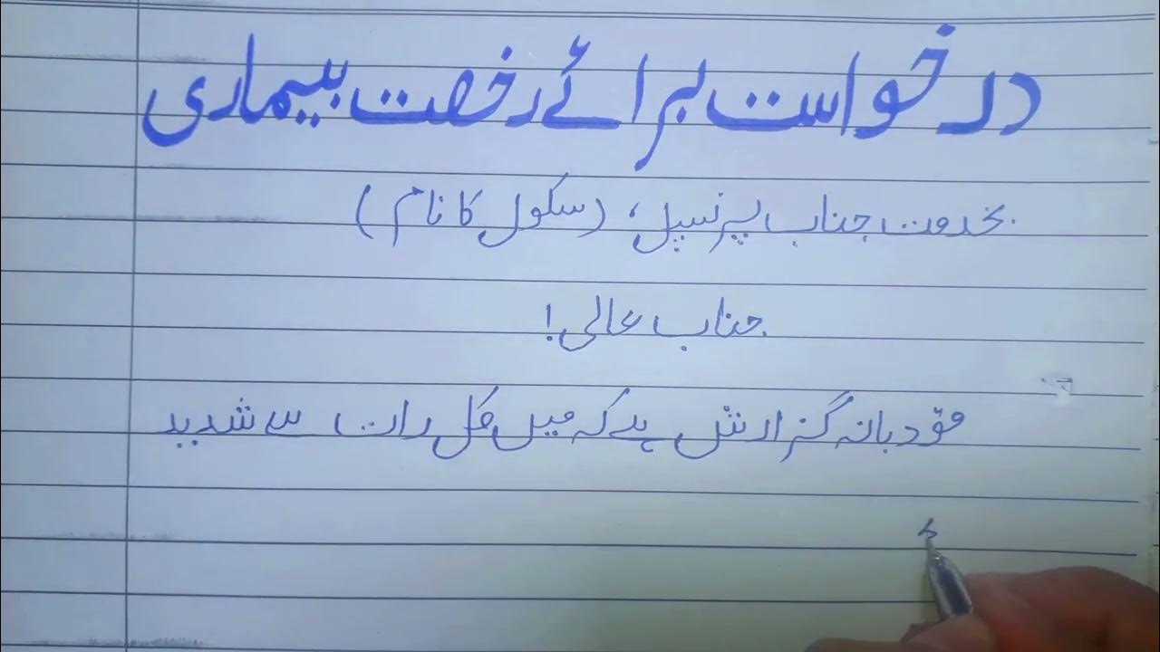 sick leave application in urdu/Application for sick leave in Urdu