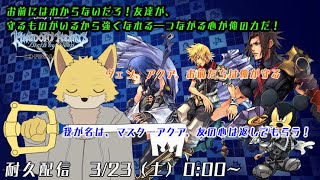#4 キングダムハーツ1.5+2.5 ReMIX  【キングダムハーツ　バース バイ スリープ】 （ネタバレ注意）