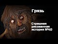 Грязь. Страшная рисованная история №40. (Анимация)