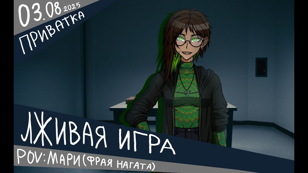 Danganronpa Online приватная игра 03.08.25 POV: Мари (Фрая Нагата)