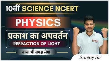 10th Physics  chapter- 2 प्रकाश का अपवर्तन | Refraction of light | Physics class 10 chapter- 2