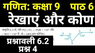 गणित कक्षा 9 प्रश्नावली 6.2 प्रश्न 4 रेखाएं और कोण | Maths Class 9 Chapter 6 NCERT Sol by JP Sir