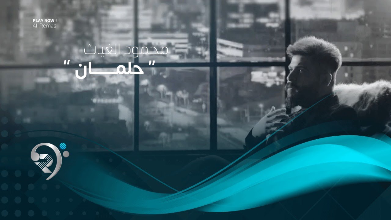 Watch محمود الغياث - حلمان | Mahmod AlGhyath - Halman on YouTube Watch محمود الغياث - حلمان | Mahmod AlGhyath - Halman on YouTube