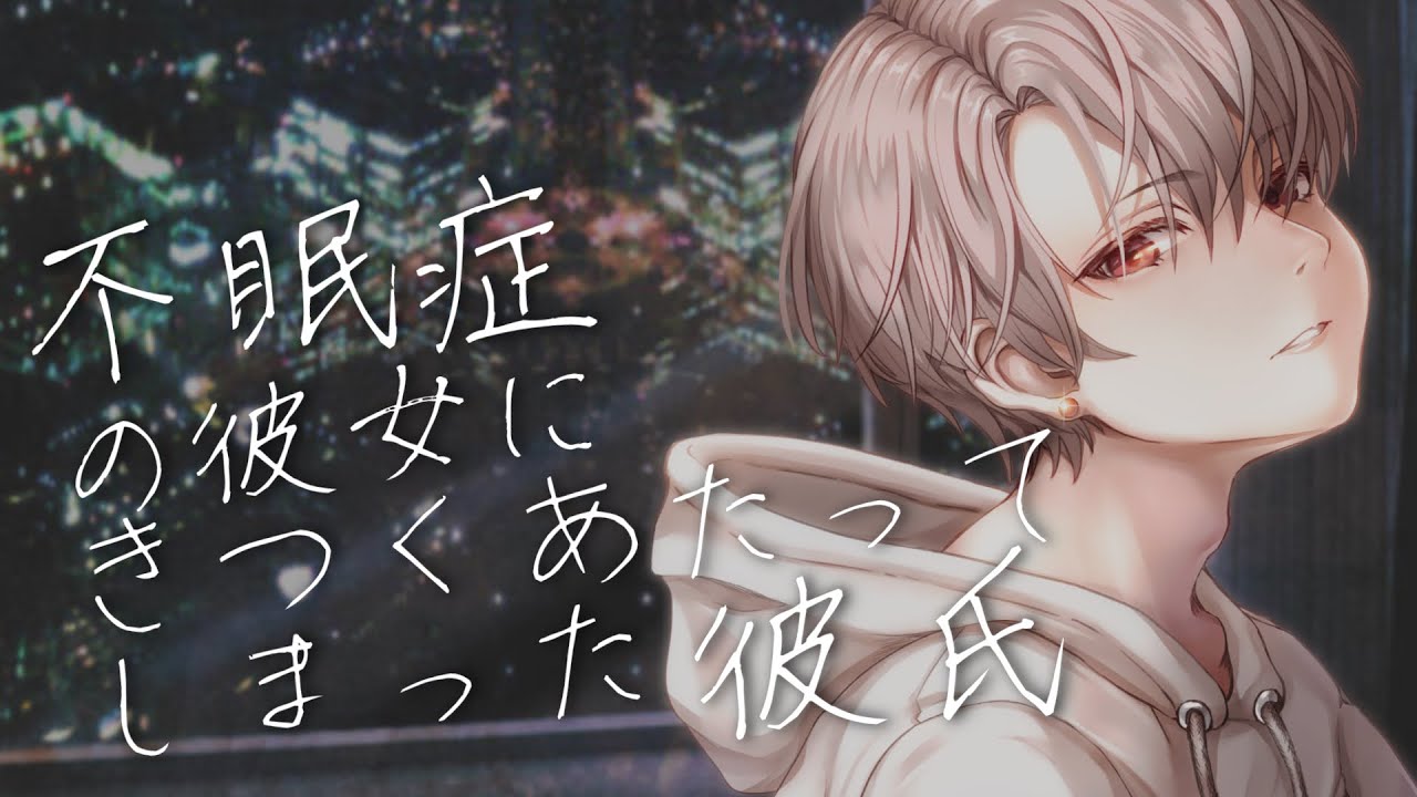 【女性向けボイス】彼女が不眠症と知らずきつく当たってしまった彼氏【喧嘩 仲直り】
