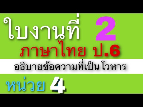 เฉลยใบงานภาษาไทย ป.6 ใบงานที่ 2 อธิบายข้อความที่เป็นโวหาร