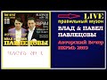 Влад и Павел Павлецовы - Концерт в Перми (LIVE) 2019