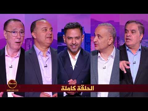 برنامج الكلمة الاخيرة | الحلقة كاملة | توقعات مشوار المنتخبات العربية في كأس العالم 2026