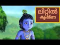 Little Krishna kochutv  മലയാളം   cartoon EPISODE 08 1cartoon Malayalam channel KOCHUTV