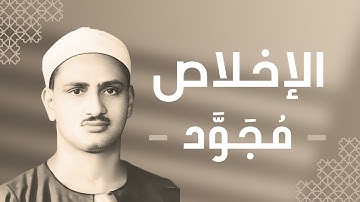 112 - Al-Ikhlas (The Sincerity) سورة الإخلاص - محمد صديق المنشاوي
