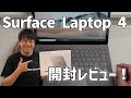 【購入】Surface Laptop 4開封レビュー！ファーストインプレッションはどう？