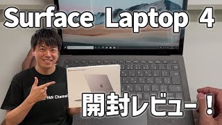 【購入】Surface Laptop 4開封レビュー！ファーストインプレッションはどう？