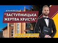 Заступницька жертва Христа. Владислав Матвійчук