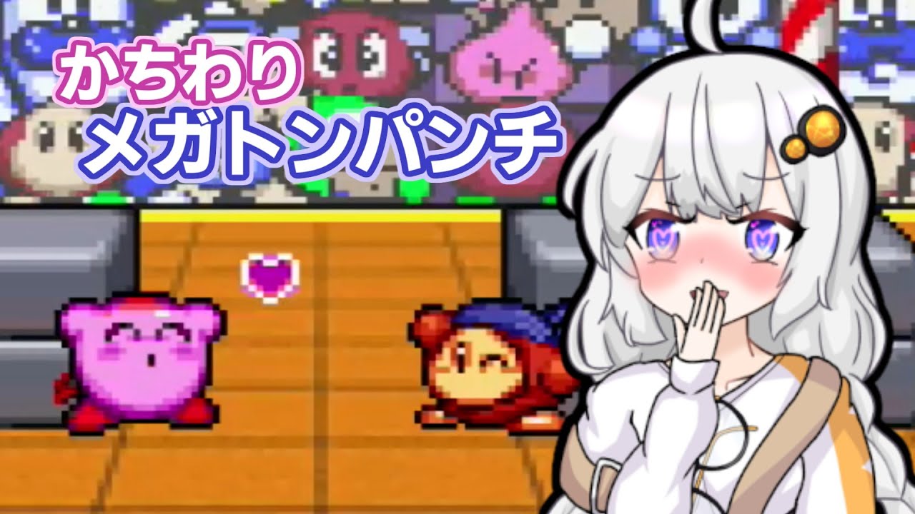 【星のカービィスーパーデラックス】星を壊せ!メガトンパンチ!【VOICEROID実況】 【星のカービィスーパーデラックス】星を壊せ!メガトンパンチ!【VOICEROID実況】