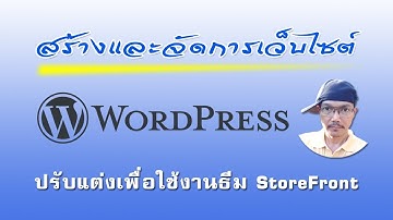 #WordPress #สร้างและจัดการเว็บไซต์ สอนวิธีการปรับแต่งเพื่อใช้งานธีม StoreFront