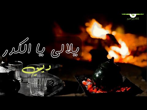 مقطع رائع من المرحومة ديمي يلالي يا الكدر